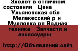 Эхолот в отличном состоянии › Цена ­ 9 000 - Ульяновская обл., Мелекесский р-н, Мулловка рп Водная техника » Запчасти и аксессуары   